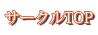 サークルTOP
